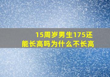 15周岁男生175还能长高吗为什么不长高