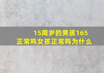 15周岁的男孩165正常吗女孩正常吗为什么