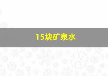 15块矿泉水