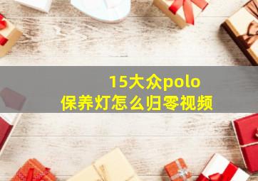 15大众polo保养灯怎么归零视频