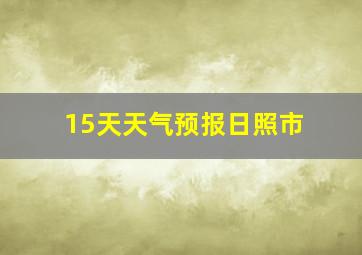 15天天气预报日照市