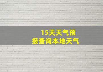 15天天气预报查询本地天气