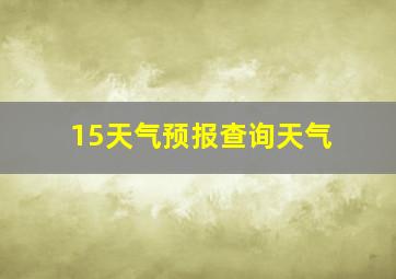 15天气预报查询天气