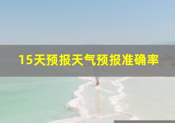 15天预报天气预报准确率