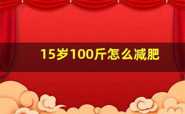 15岁100斤怎么减肥