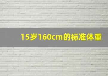 15岁160cm的标准体重