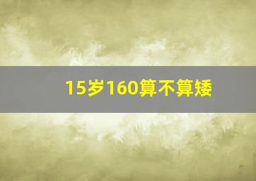 15岁160算不算矮