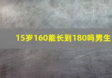 15岁160能长到180吗男生