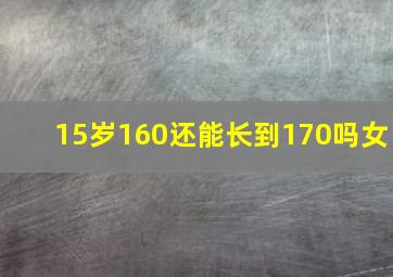 15岁160还能长到170吗女