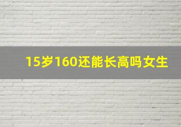 15岁160还能长高吗女生