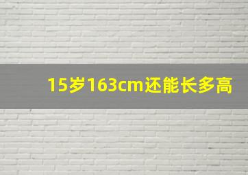 15岁163cm还能长多高