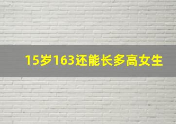 15岁163还能长多高女生