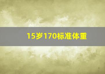 15岁170标准体重