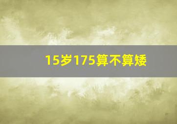 15岁175算不算矮