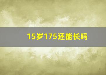 15岁175还能长吗