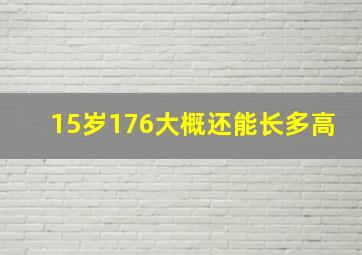 15岁176大概还能长多高