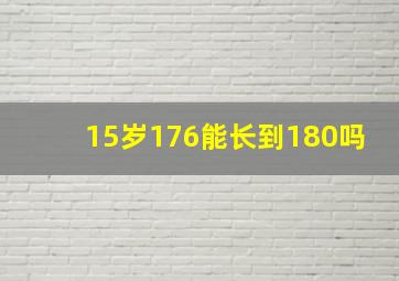 15岁176能长到180吗