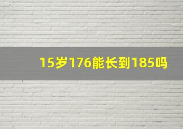 15岁176能长到185吗