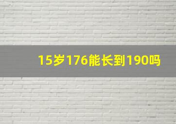 15岁176能长到190吗