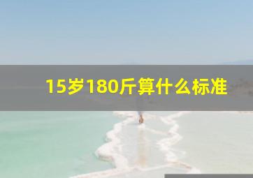 15岁180斤算什么标准