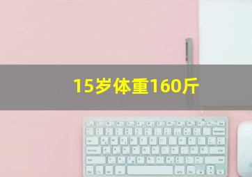 15岁体重160斤