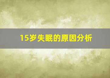 15岁失眠的原因分析