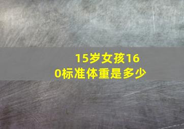 15岁女孩160标准体重是多少