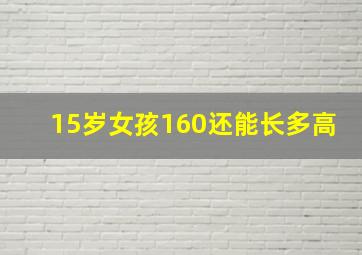 15岁女孩160还能长多高