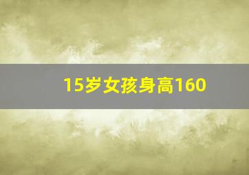 15岁女孩身高160