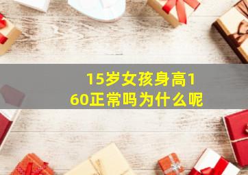 15岁女孩身高160正常吗为什么呢