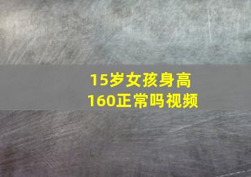 15岁女孩身高160正常吗视频