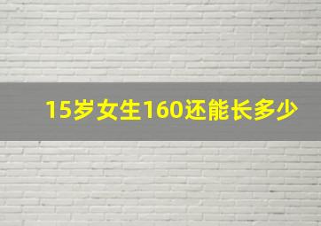 15岁女生160还能长多少