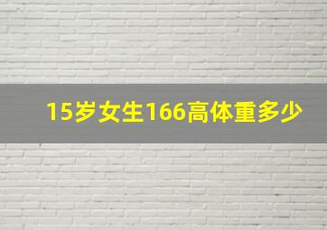 15岁女生166高体重多少