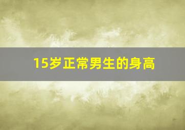 15岁正常男生的身高