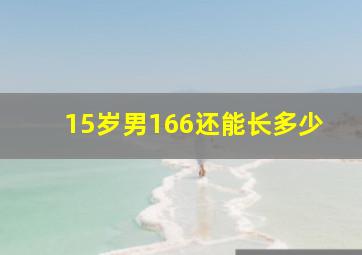 15岁男166还能长多少