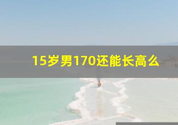 15岁男170还能长高么