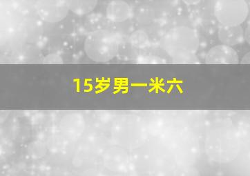 15岁男一米六