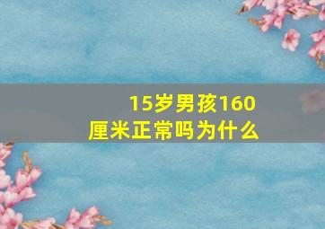 15岁男孩160厘米正常吗为什么