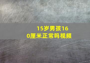 15岁男孩160厘米正常吗视频