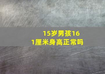 15岁男孩161厘米身高正常吗