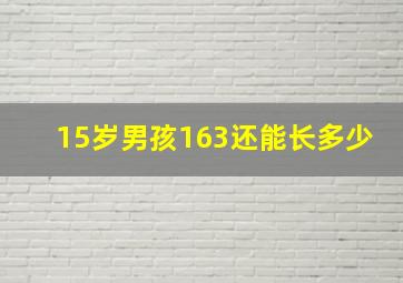 15岁男孩163还能长多少