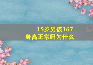 15岁男孩167身高正常吗为什么