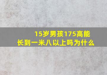 15岁男孩175高能长到一米八以上吗为什么