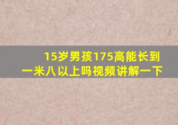 15岁男孩175高能长到一米八以上吗视频讲解一下