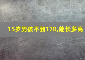 15岁男孩不到170,能长多高