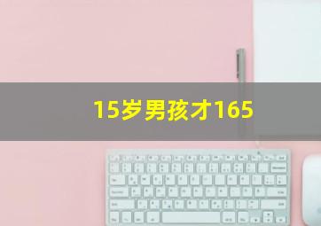 15岁男孩才165