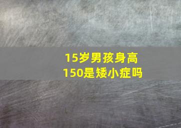 15岁男孩身高150是矮小症吗