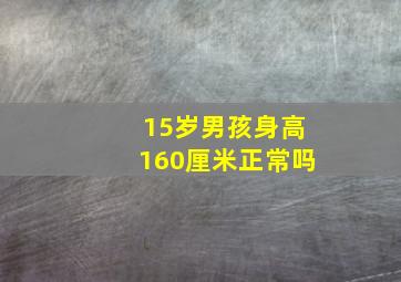 15岁男孩身高160厘米正常吗