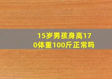 15岁男孩身高170体重100斤正常吗