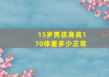 15岁男孩身高170体重多少正常